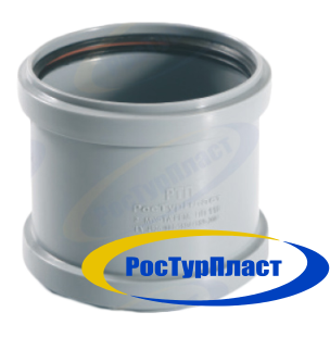 Муфта ремонтная PP 110 РосТурПласт